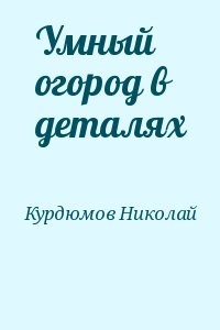 Умный огород в деталях