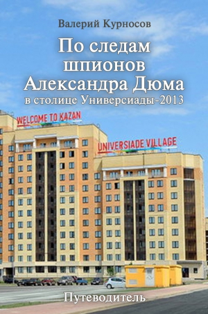 Курносов Валерий - По следам шпионов Александра Дюма в столице Универсиады-2013