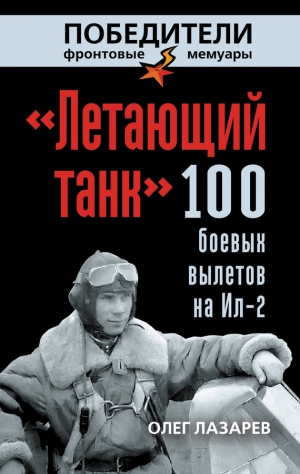 Лазарев Олег - «Летающий танк». 100 боевых вылетов на Ил-2