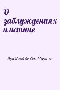 Луи Клод де Сен-Мартен - О заблуждениях и истине