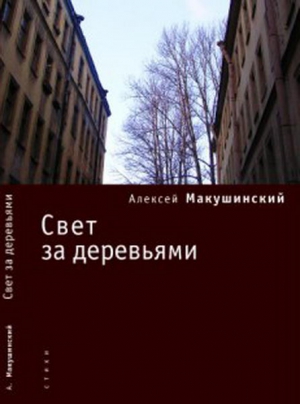 Макушинский Алексей - Свет за деревьями