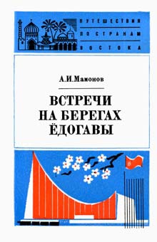 Мамонов Анатолий - Встречи на берегах Ёдогавы