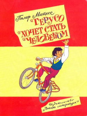 Матеос Пилар - Герусо хочет стать человеком