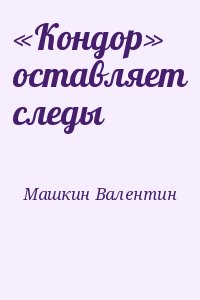 Машкин Валентин - «Кондор» оставляет следы