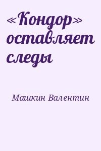 «Кондор» оставляет следы