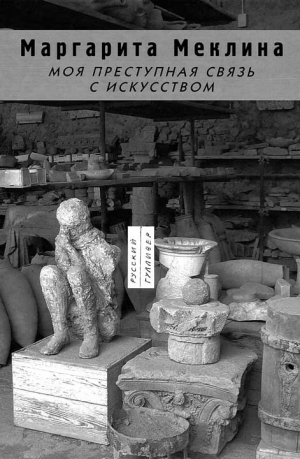 Меклина Маргарита - Моя преступная связь с искусством