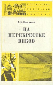 Ненашев Александр - На перекрестке веков