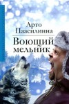 Паасилинна Арто - Воющий мельник