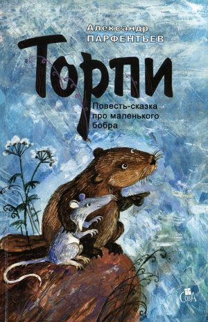 Парфентьев Александр - Торпи