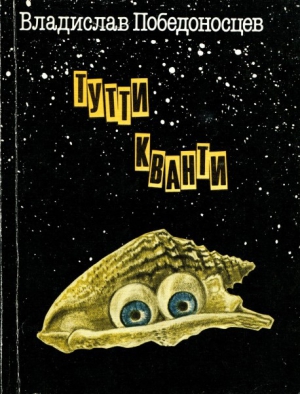 Победоносцев Владислав - Тутти Кванти