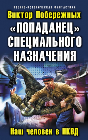 Побережных Виктор - «Попаданец» специального назначения. Наш человек в НКВД