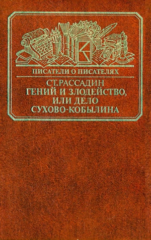 Рассадин Станислав - Гений и злодейство, или Дело Сухово-Кобылина