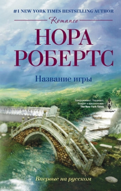 cкачать книгу Нора Робертс Название игры