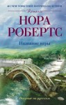 Робертс Нора - Название игры