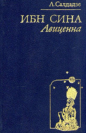 Салдадзе Людмила - Ибн Сина Авиценна