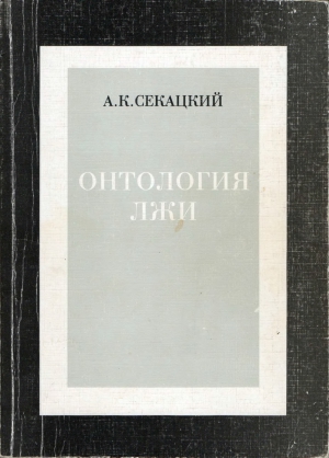 Секацкий Александр - Онтология лжи