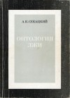 Секацкий Александр - Онтология лжи