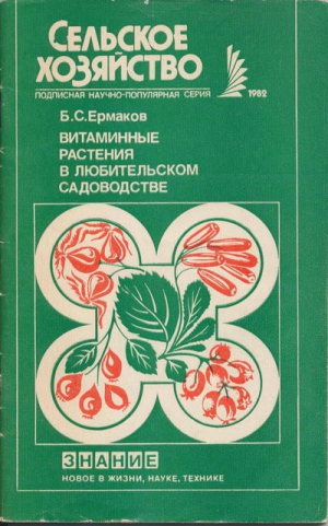 Семенович Ермаков - Витаминные растения в любительском садоводстве
