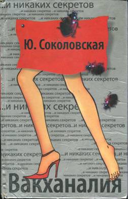 Соколовская Юлия - Вакханалия
