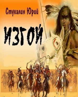 Стукалин Юрий - Изгой: история воина