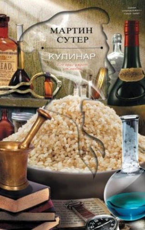 Сутер Мартин - Кулинар