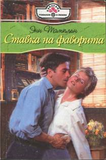 Тамплин Энн - Ставка на фаворита