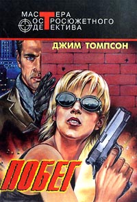 Томпсон Джим - Преступление