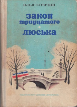 Туричин Илья - Закон тридцатого. Люська