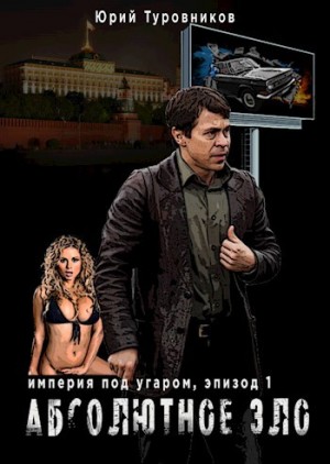 Туровников Юрий - Абсолютное зло