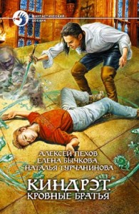 Киндрэт. Кровные братья