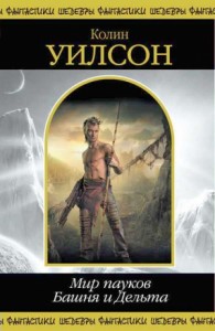 Мир пауков. Башня. Дельта