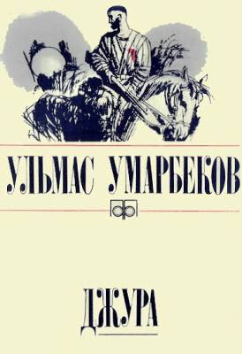 Умарбеков Ульмас - Джура