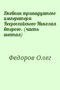 Дневник тринадцатого императора Всероссийского Николая второго. (часть шестая)