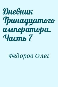 Дневник Тринадцатого императора. Часть 7