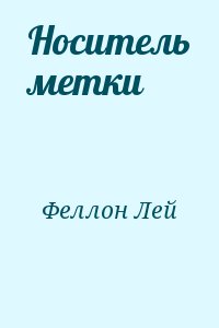 Феллон Лей - Носитель метки