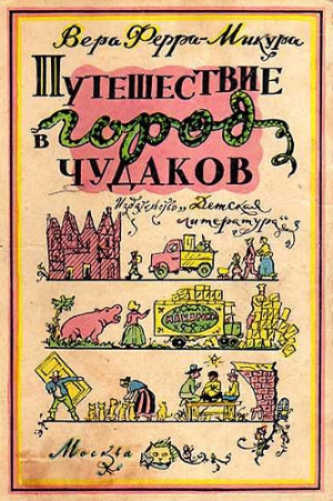 Ферра-Микура Вера - Путешествие в город чудаков