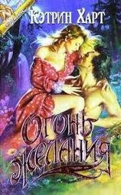Огонь желания
