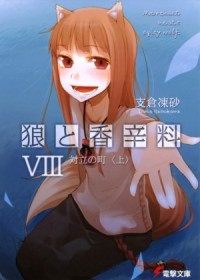 Волчица и пряности. Том VIII