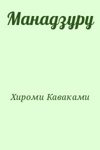 Манадзуру