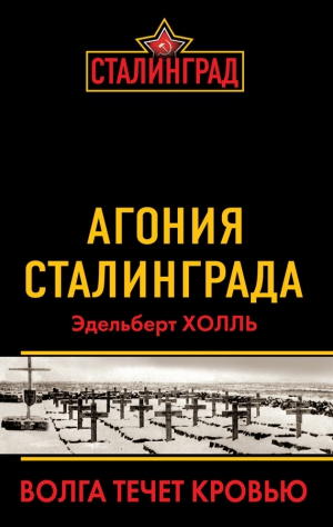 Холль Эдельберт - Агония Сталинграда. Волга течет кровью