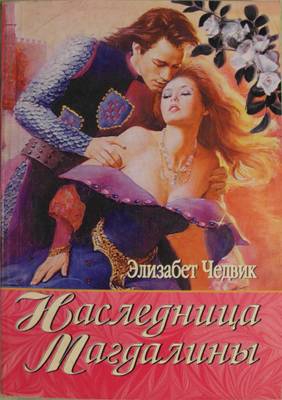 cкачать книгу Элизабет Чедвик Наследница Магдалины