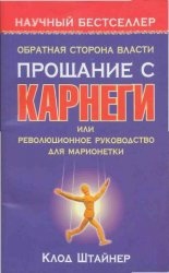 Штайнер Клод - Обратная сторона власти. Прощание с Карнеги, или Революционное руководство для марионетки