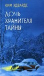 Эдвардс Ким - Дочь хранителя тайны