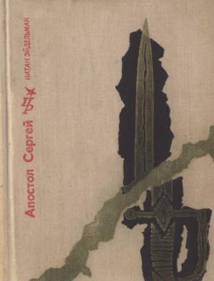 Эйдельман Натан - Апостол Сергей: Повесть о Сергее Муравьеве-Апостоле