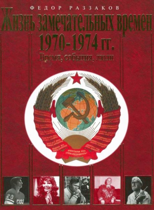 Раззаков Федор - Жизнь замечательных времен. 1970-1974 гг. Время, события, люди