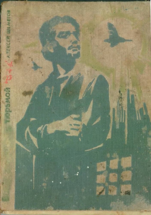 cкачать книгу Алексей Шеметов Вальдшнепы над тюрьмой (Повесть о Николае Федосееве)