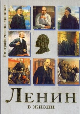 Гусляров Евгений - Ленин в жизни. Систематизированный свод воспоминаний современников, документов эпохи, версий историков