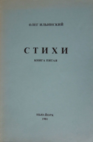 Ильинский Олег - Стихи. Книга Пятая