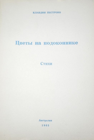 Пестрово Клавдия - Цветы на подоконнике