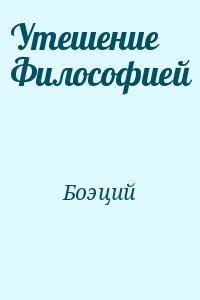 Боэций - Утешение Философией